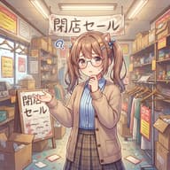ずっと閉店セールやってる店のサムネイル